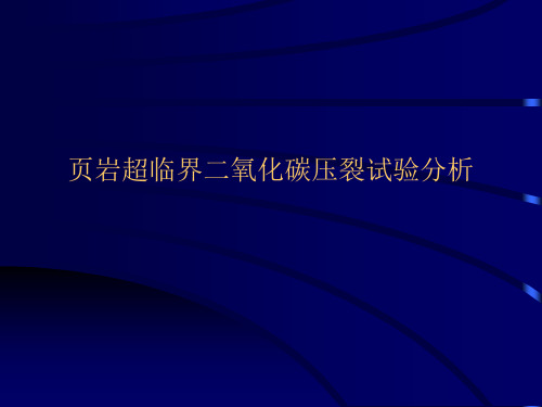 页岩超临界二氧化碳压裂分析