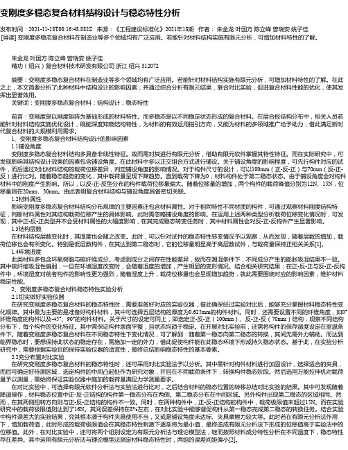 变刚度多稳态复合材料结构设计与稳态特性分析