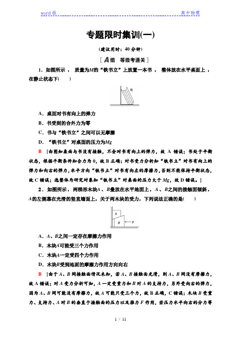 专题限时集训1 力与物体的平衡 —2021届高三物理二轮新高考复习检测
