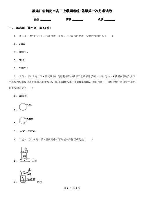 黑龙江省鹤岗市高三上学期理综-化学第一次月考试卷