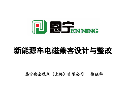 新能源车电磁兼容设计与整改