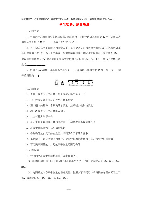 2019八年级物理上册 2.2《学生实验：测量质量》同步练习 北京课改版