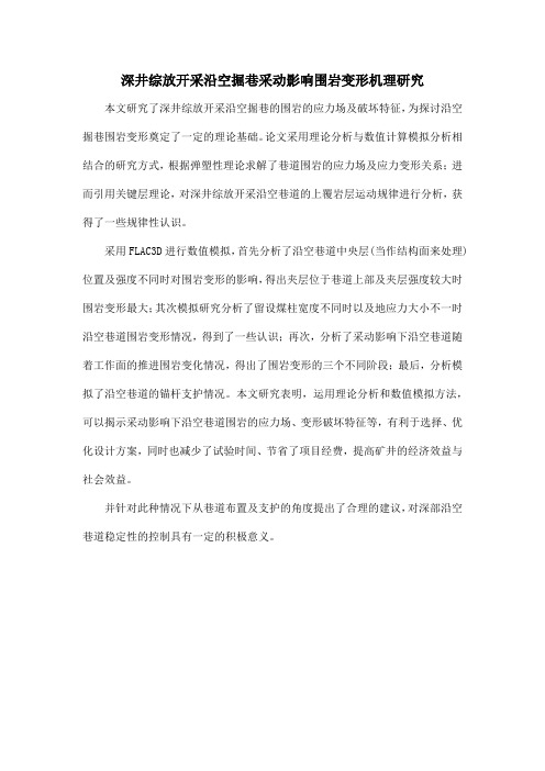 深井综放开采沿空掘巷采动影响围岩变形机理研究