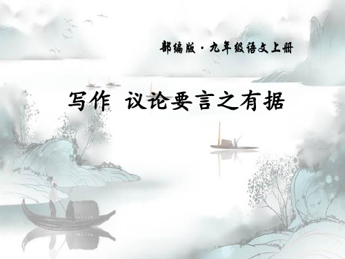 《议论要言之有据》演示课件