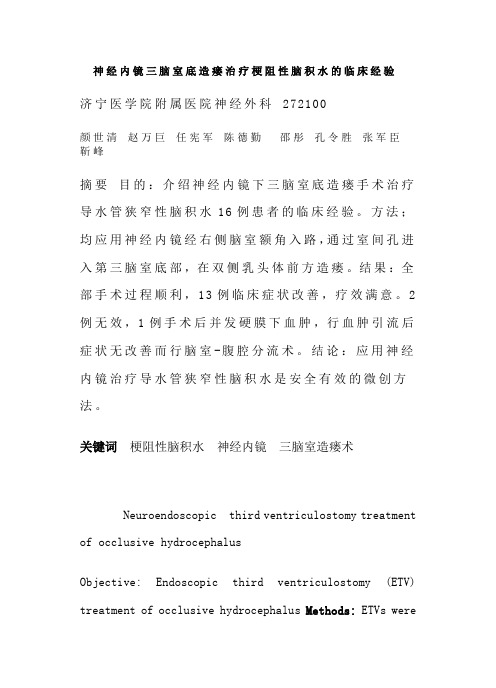 神经内镜三脑室底造瘘治疗梗阻性脑积水临床经验---新论文
