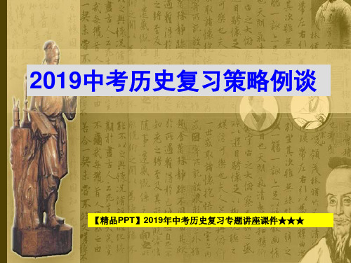 【精品PPT】2019年中考历史复习专题讲座课件★★★2019中考历史复习策略例谈