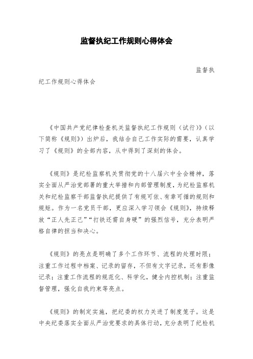 监督执纪工作规则心得体会