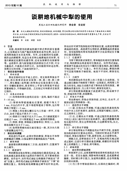 谈耕地机械中犁的使用