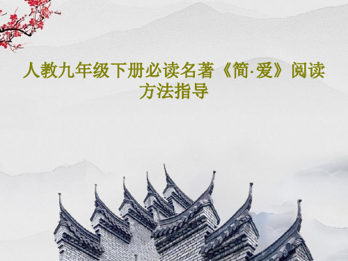 人教九年级下册必读名著《简·爱》阅读方法指导PPT文档45页