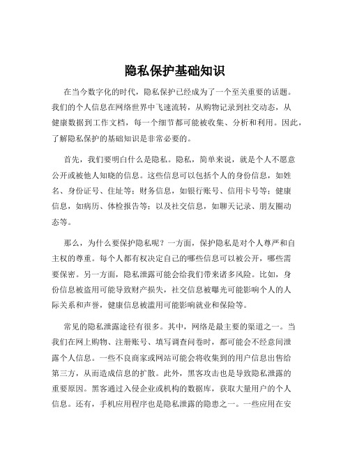 隐私保护基础知识