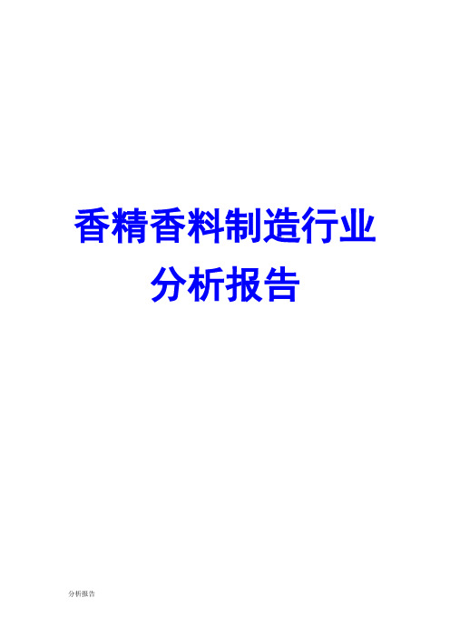 香精香料制造行业分析报告