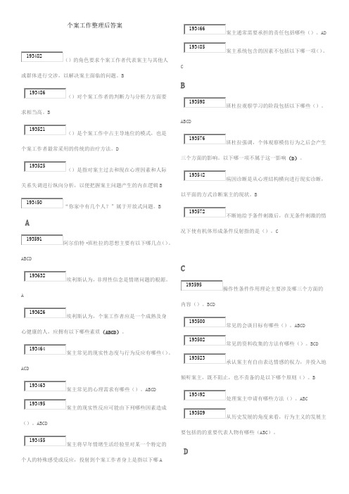 个案工作整理后答案