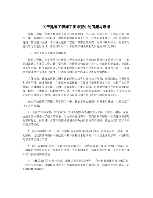 关于建筑工程施工图审查中的问题与思考