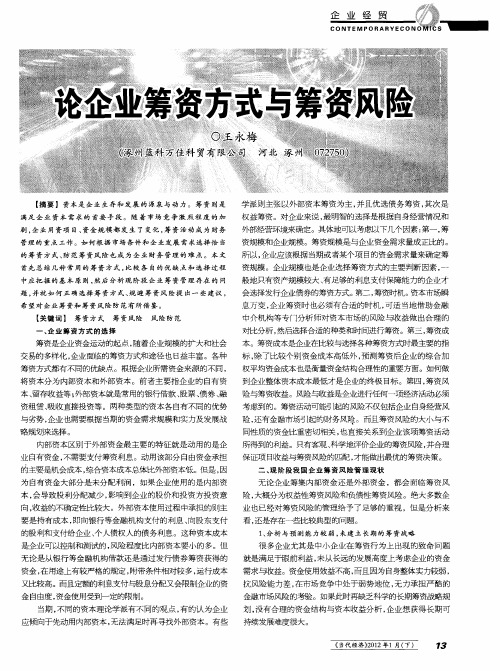论企业筹资方式与筹资风险