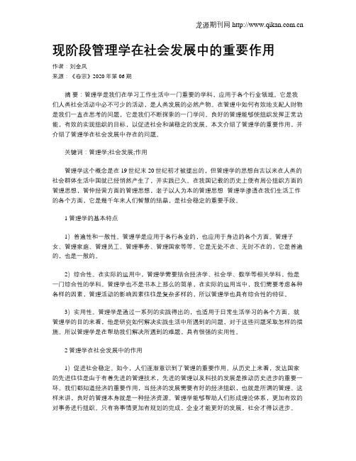 现阶段管理学在社会发展中的重要作用