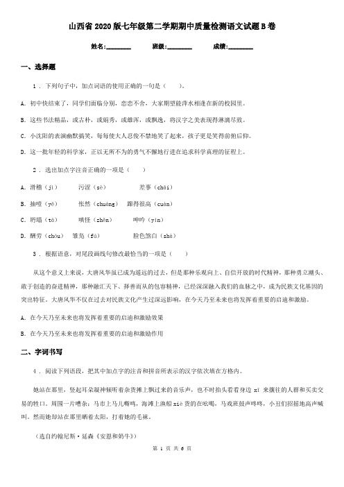 山西省2020版七年级第二学期期中质量检测语文试题B卷