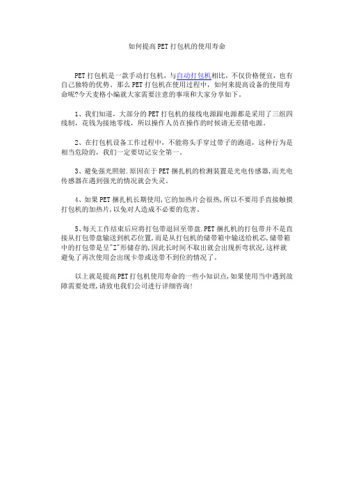 如何提高PET打包机的使用寿命