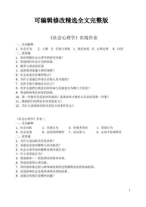 社会心理学在线作业精选全文