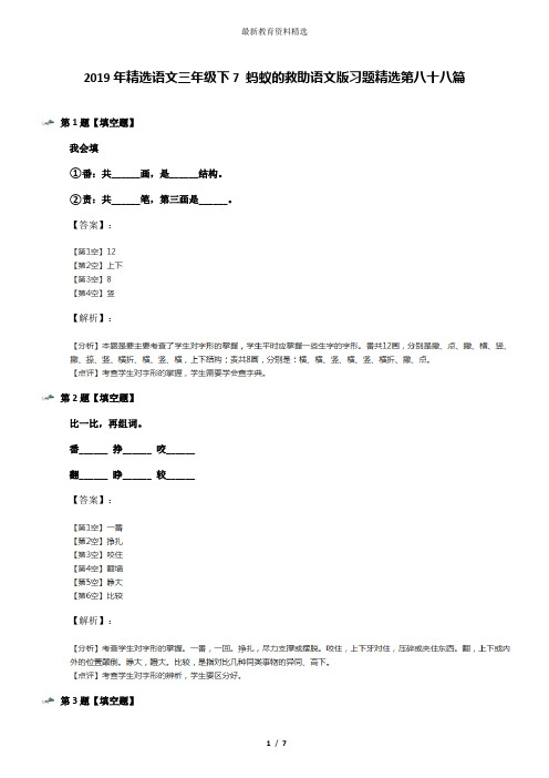 2019年精选语文三年级下7 蚂蚁的救助语文版习题精选第八十八篇