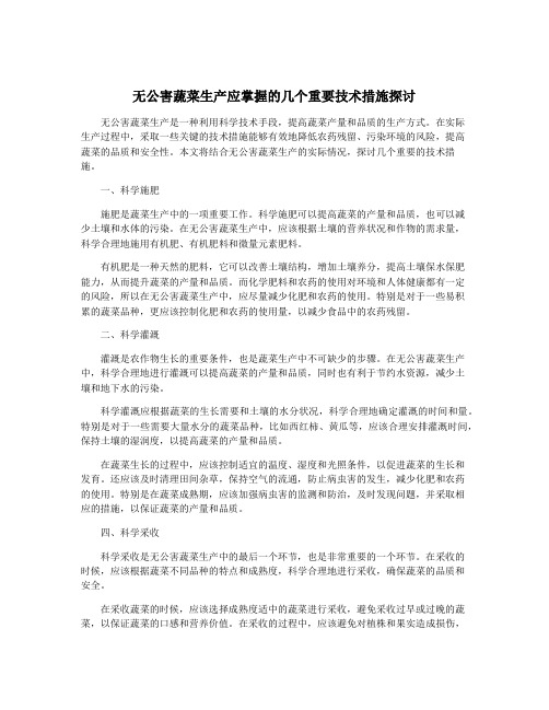 无公害蔬菜生产应掌握的几个重要技术措施探讨