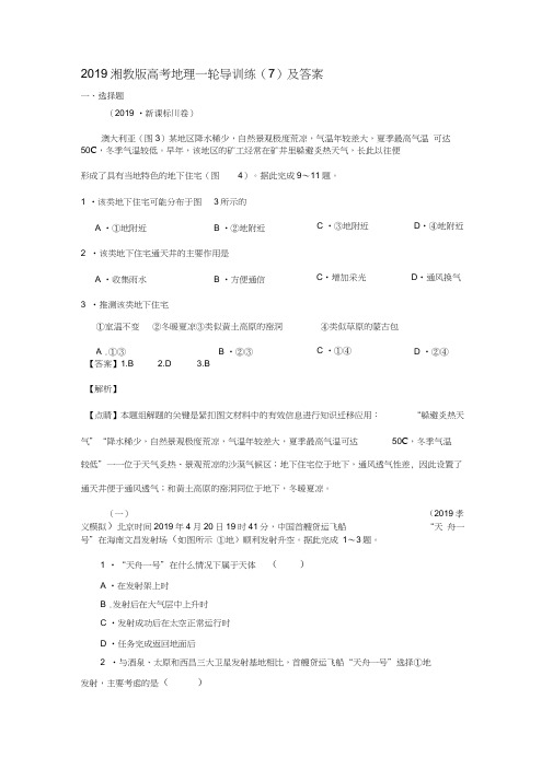 2019湘教版高考地理一轮导训练(7)及答案