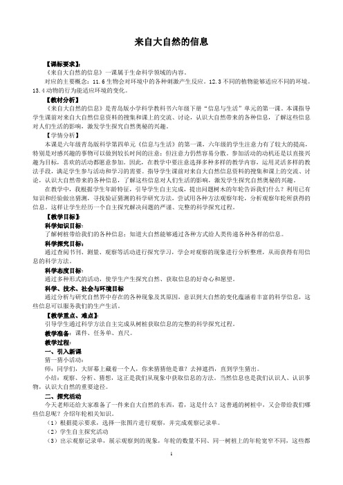 六年级下册科学教案-16 来自大自然的信息-青岛版