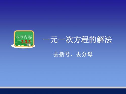 3.3.3_一元一次方程的解法(去分母、去括号)