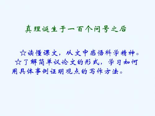 语文人教版六年级下册真理诞生于一百个问号之后(第二课时)课件