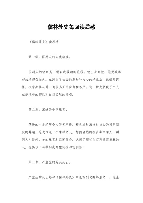 儒林外史每回读后感
