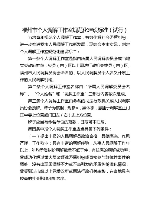 福州市个人调解工作室规范化建设标准