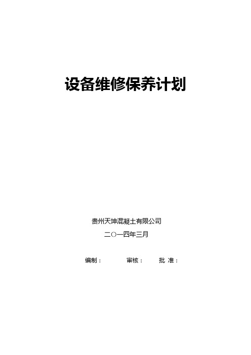 混凝土年度车辆设备维修保养计划