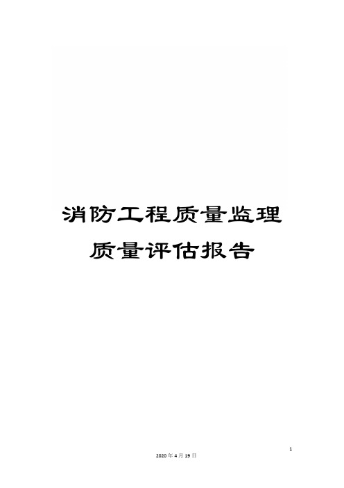 消防工程质量监理质量评估报告
