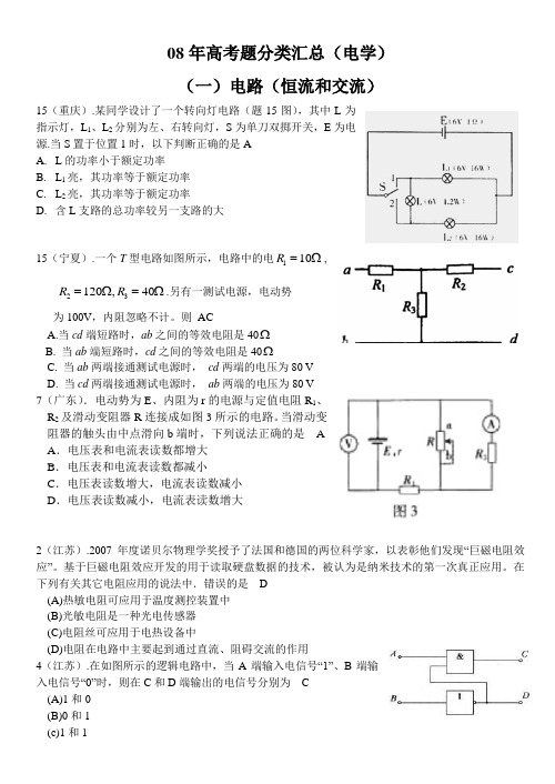 08年各省市高考物理电学部分分类汇总