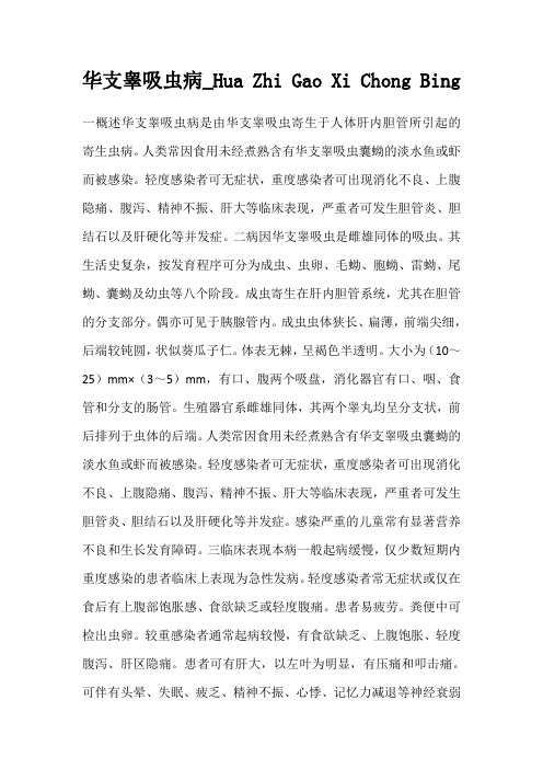 华支睾吸虫病_Hua Zhi Gao Xi Chong Bing_210