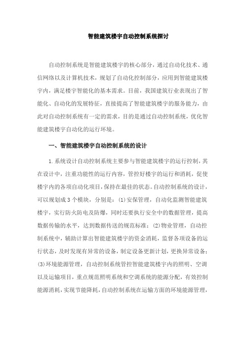 智能建筑楼宇自动控制系统探讨