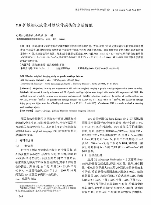 MR扩散加权成像对髌软骨损伤的诊断价值