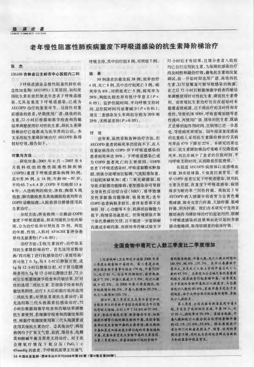 老年慢性阻塞性肺疾病重度下呼吸道感染的抗生素降阶梯治疗