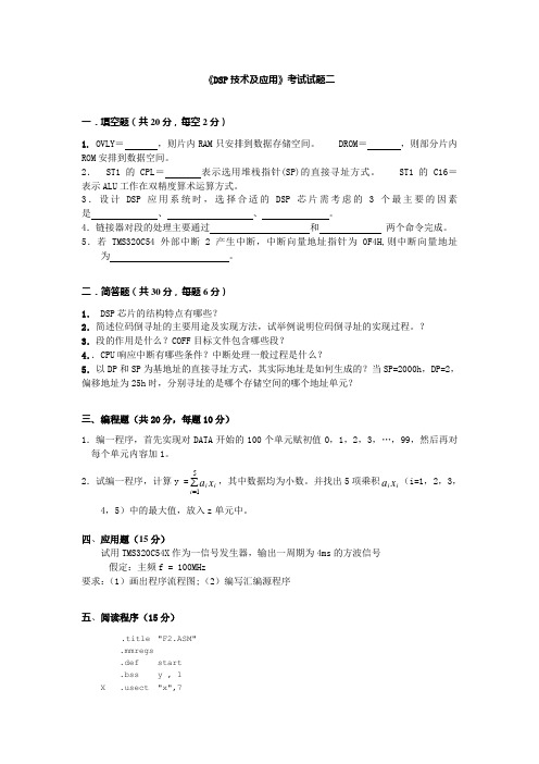《DSP技术及应用》考试试题二