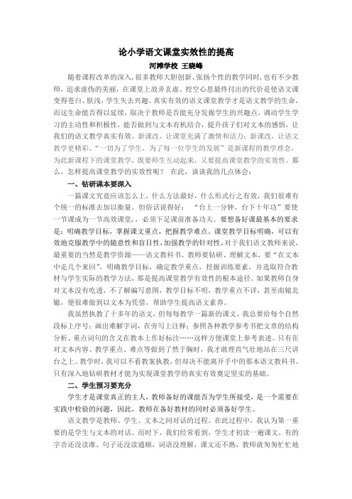 小学语文课堂实效性的提高