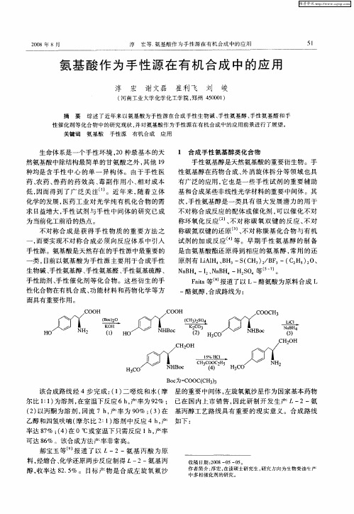 氨基酸作为手性源在有机合成中的应用