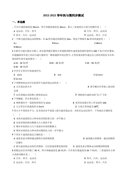 沪科版八年级物理 2.3快与慢 同步测试