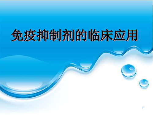 免疫抑制剂的临床应用-文档资料