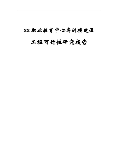 xx职业教育中心实训楼建设工程可行性研究报告