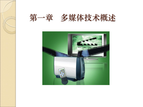 第一章 多媒体技术的概述