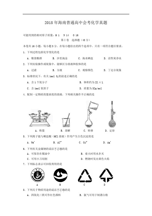 2018年海南普通高中会考化学真题