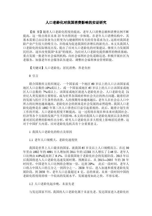 人口老龄化对我国消费影响的实证研究