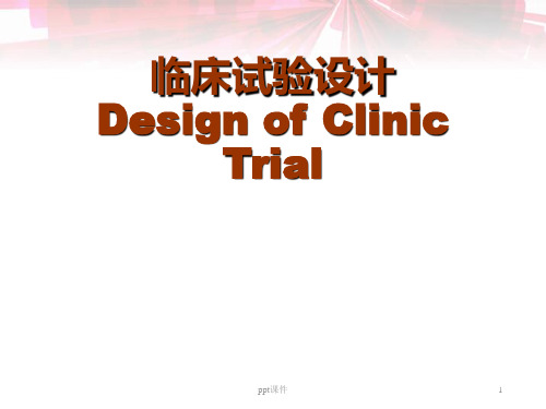 医学科研设计--临床试验设计  ppt课件