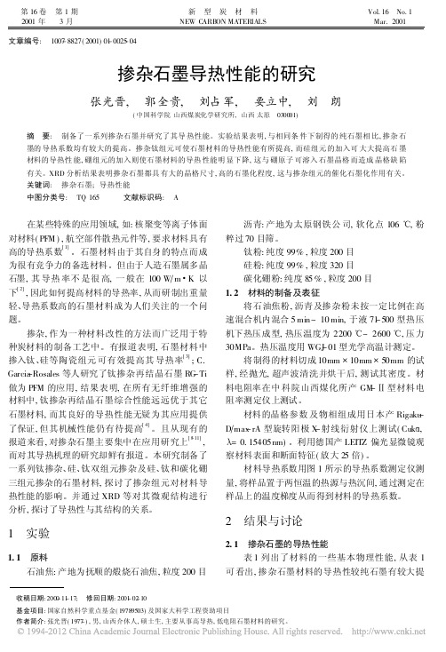 掺杂石墨导热性能的研究_张光晋