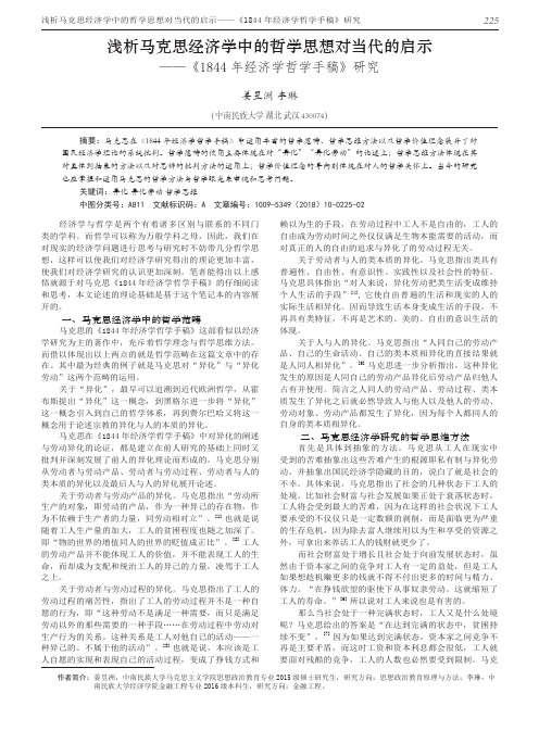浅析马克思经济学中的哲学思想对当代的启示——《1844年经济学哲学手稿》研究