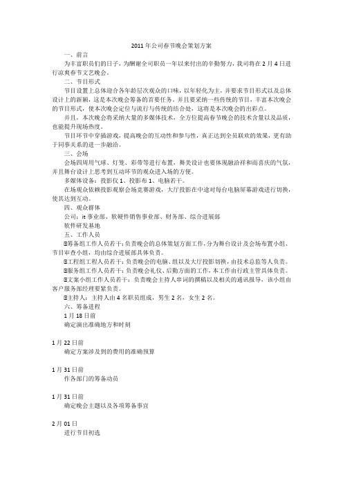 2011年公司春节晚会策划方案